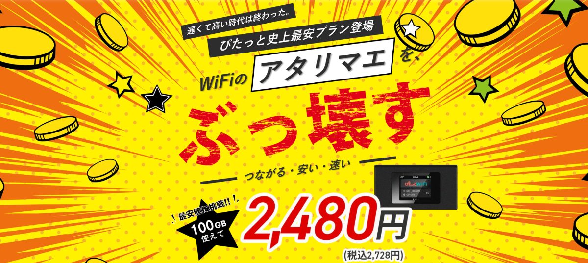 ぴたっとWi-Fi