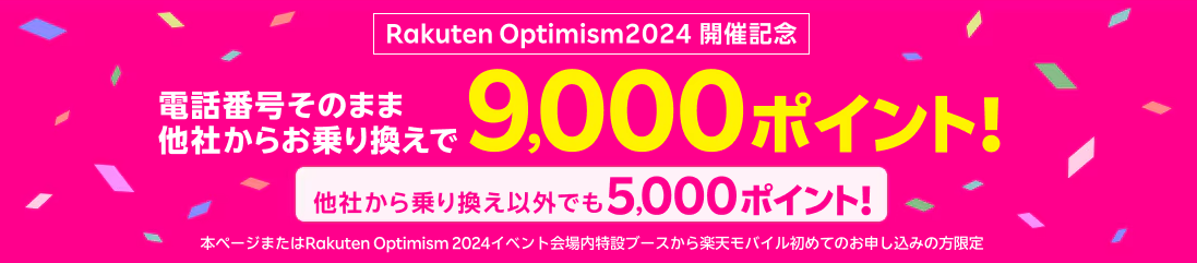 【Rakuten Optimism2024開催記念】楽天モバイルお申し込みで3,000ポイント！