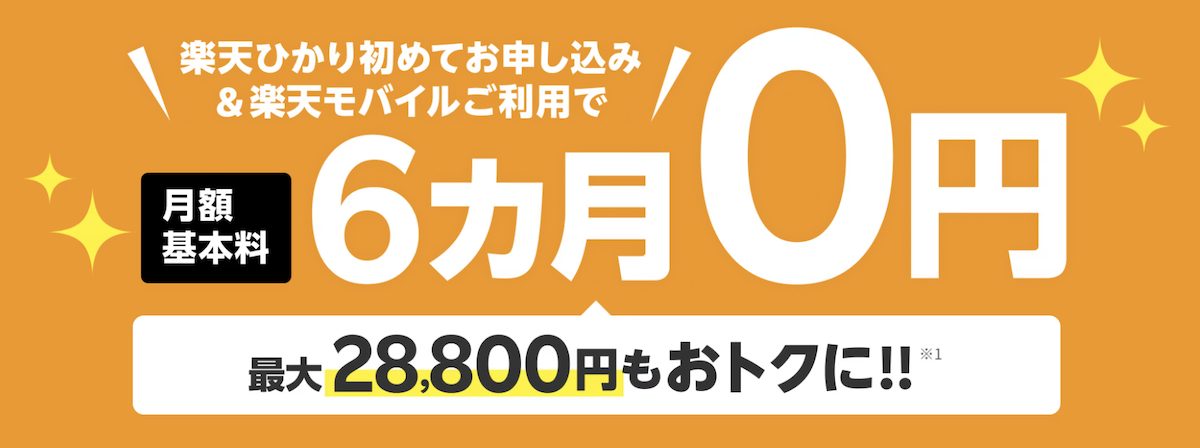 楽天ひかりの月額割引キャンペーン