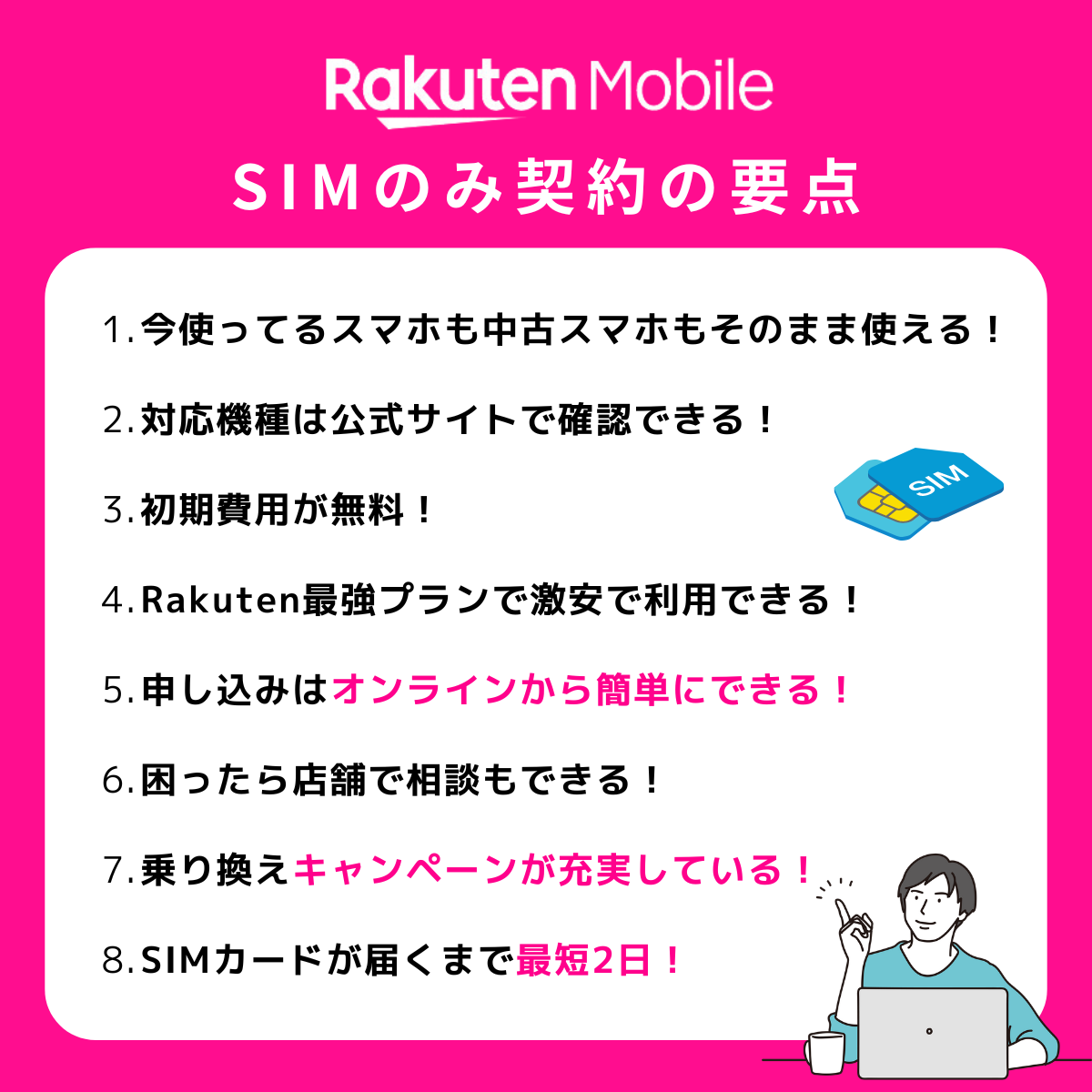 楽天モバイルでSIMのみ乗り換えする要点