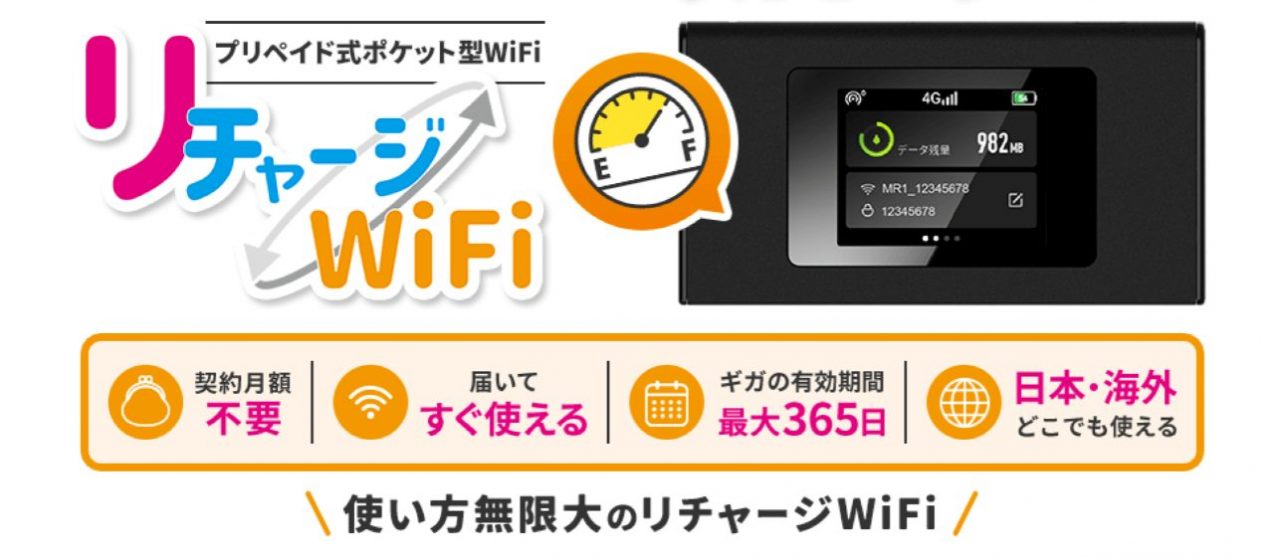 "【公式】リチャージWiFi 契約/月額なし ギガ付きモバイルルーター