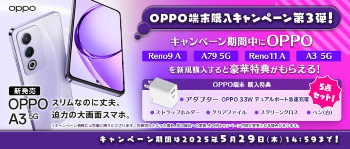 リンクスメイトのキャンペーン｜OPPO端末購入キャンペーン第3弾