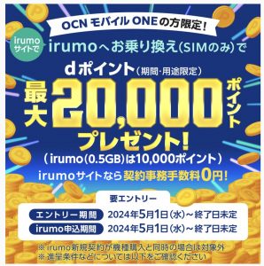 irumoサイトで、OCN モバイル ONEからirumoへのお乗り換えキャンペーン（SIMのみ）