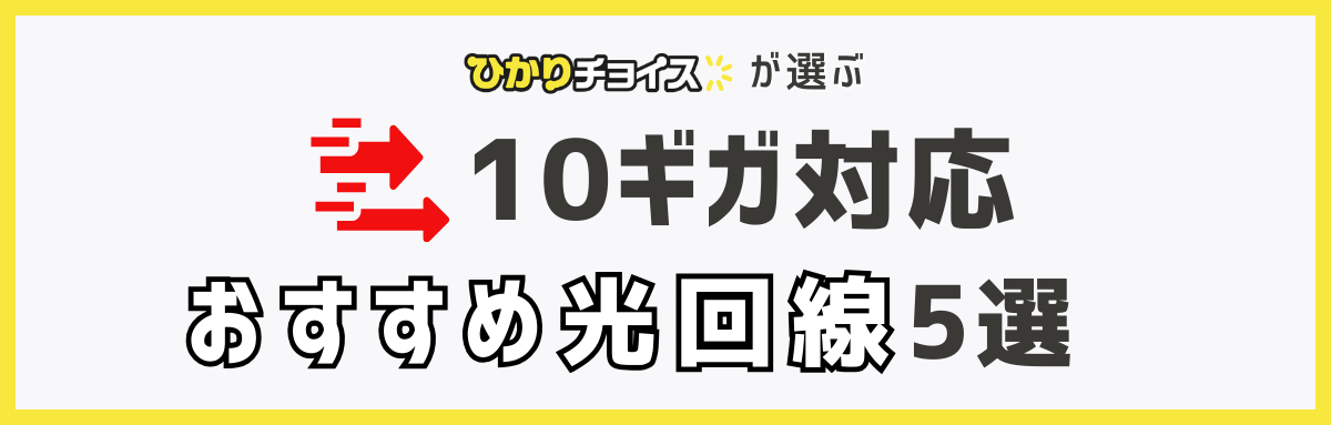 10ギガ対応のおすすめ光回線5選