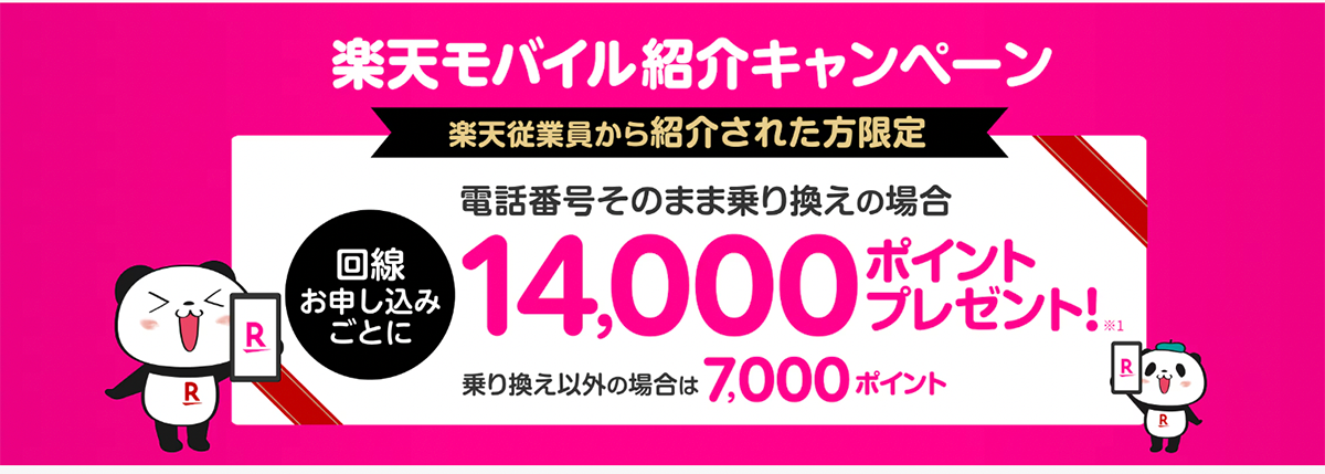 【楽天従業員から紹介された方限定】楽天モバイル紹介キャンペーン！回線お申し込みごとにポイントプレゼント | キャンペーン・特典 | 楽天モバイル