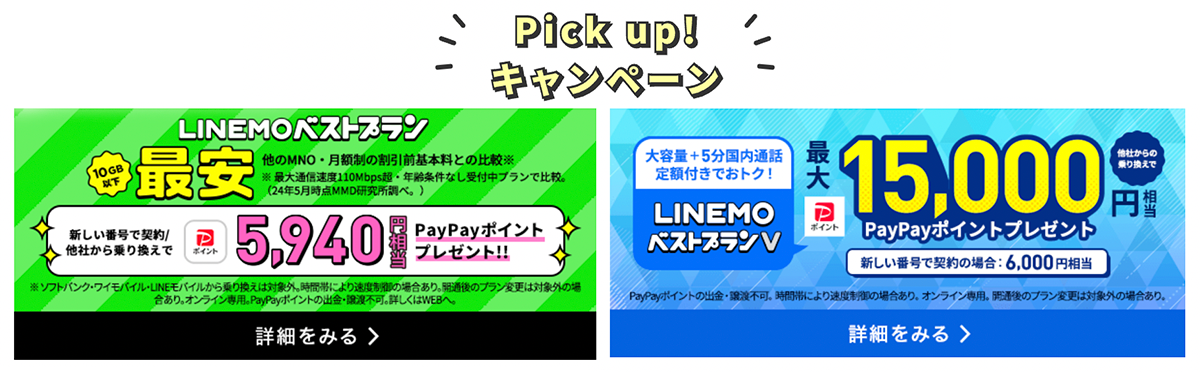  LINEMO ベストプラン / ベストプランV