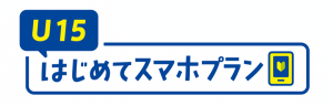 【U15はじめてスマホプラン】15歳以下のスマホデビューがおトク！ | 料金・割引 | NTTドコモ