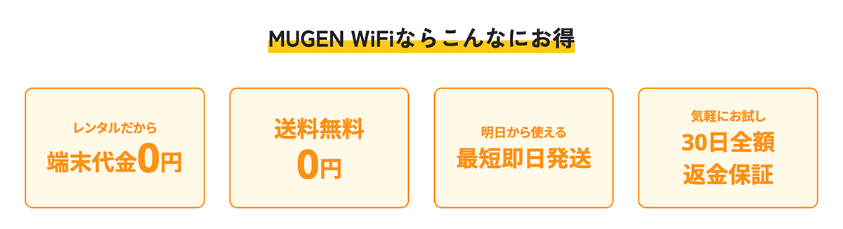 【公式】MUGEN WiFi