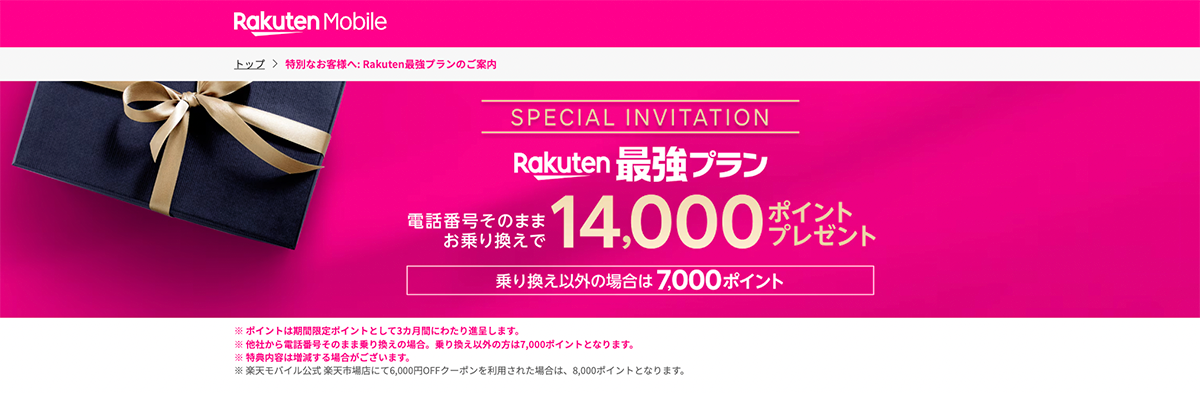 特別なお客様へ: Rakuten最強プランのご案内 | 申込方法1