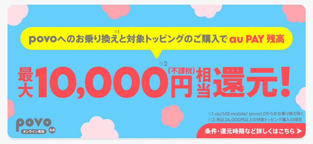 他社からお乗り換えで au PAY 残高還元キャンペーン！