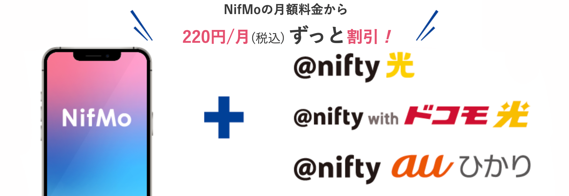 NifMo ネット＋スマホ割