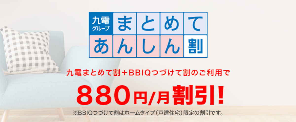 BBIQ 九電グループまとめてあんしん割（九電まとめて割）