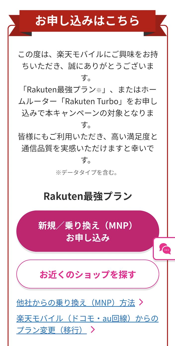 特別なお客様へ: Rakuten最強プランのご案内 | 申込方法5