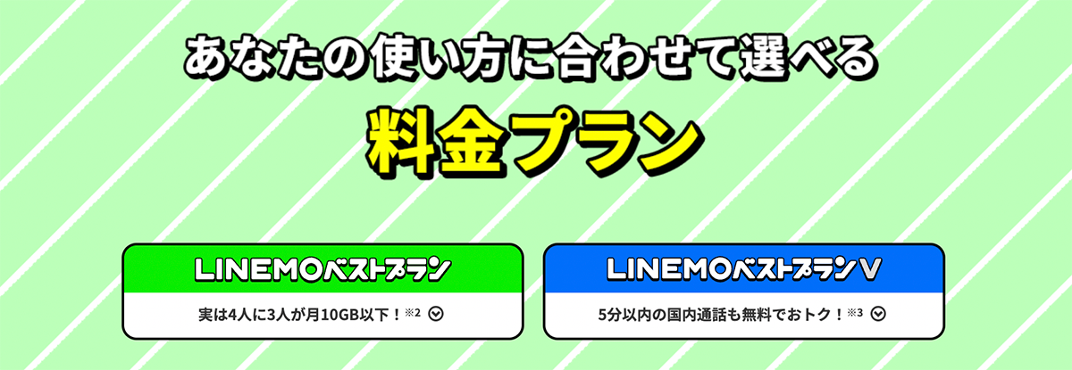 LINEMO ベストプラン / ベストプランV