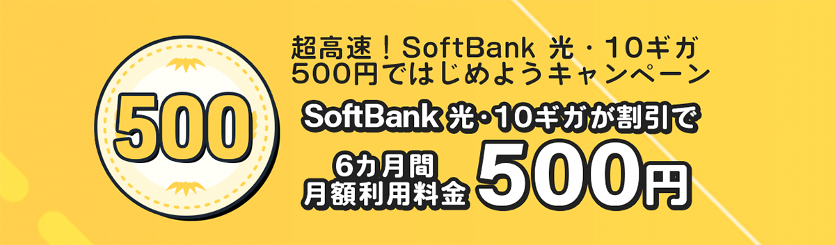 超高速！SoftBank 光・10ギガ 500円ではじめようキャンペーン｜ソフトバンク光（SoftBank 光） お申し込みサイト｜【公式よりオススメ】