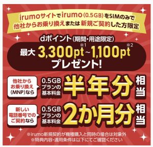 irumoサイトでirumo（0.5GB）を他社からお乗り換えまたは新規ご契約した方にdポイント（期間・用途限定）プレゼント！（SIMのみ）