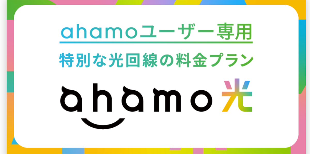 ahamo光 ahamoユーザー専用の光回線