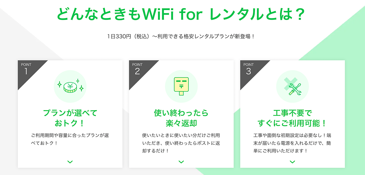 【公式】どんなときもWiFi for レンタル | 1日330円～ポケットサイズWiFi