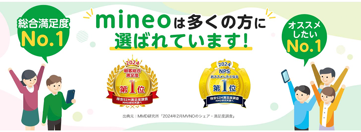 mineoが選ばれる理由