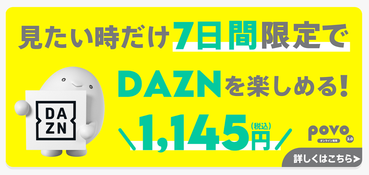 povo DAZN使い放題パック