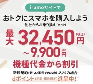 irumoに新規契約・お乗り換え（MNP）しておトクにスマホを購入しよう！ | irumo