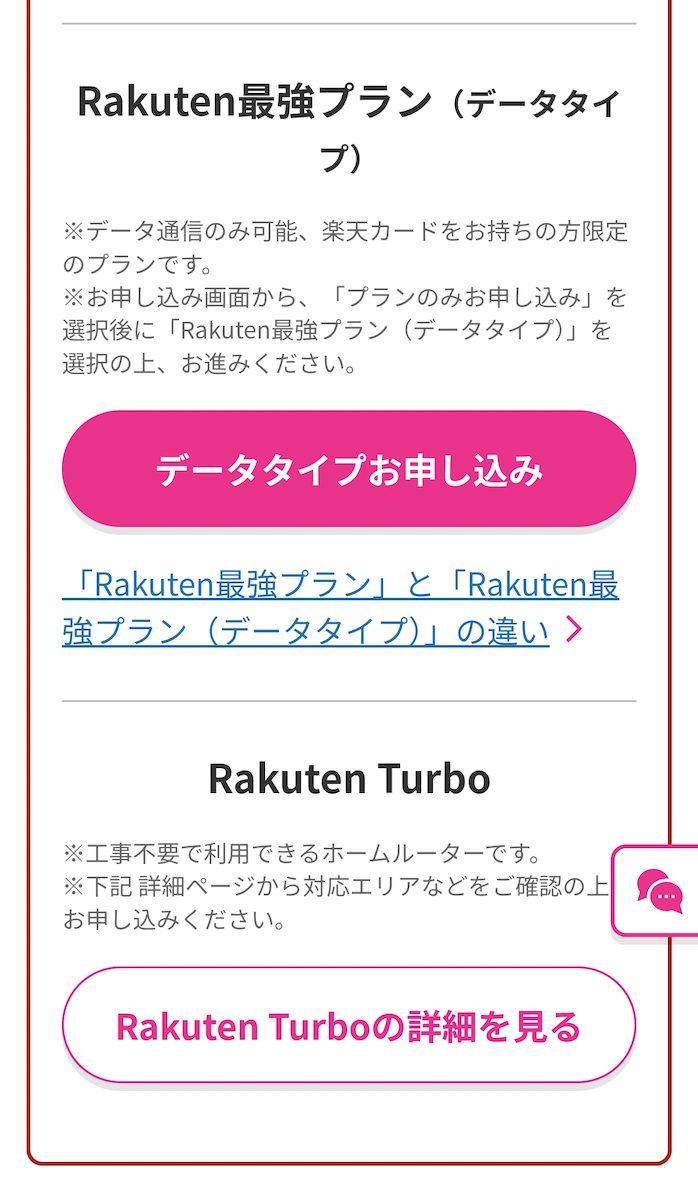 特別なお客様へ: Rakuten最強プランのご案内 | 申込方法6