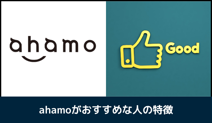 ahamoがおすすめな人の特徴