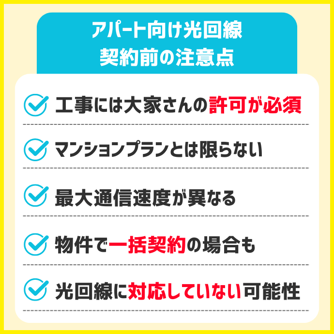 アパート向け光回線を契約する際の注意点