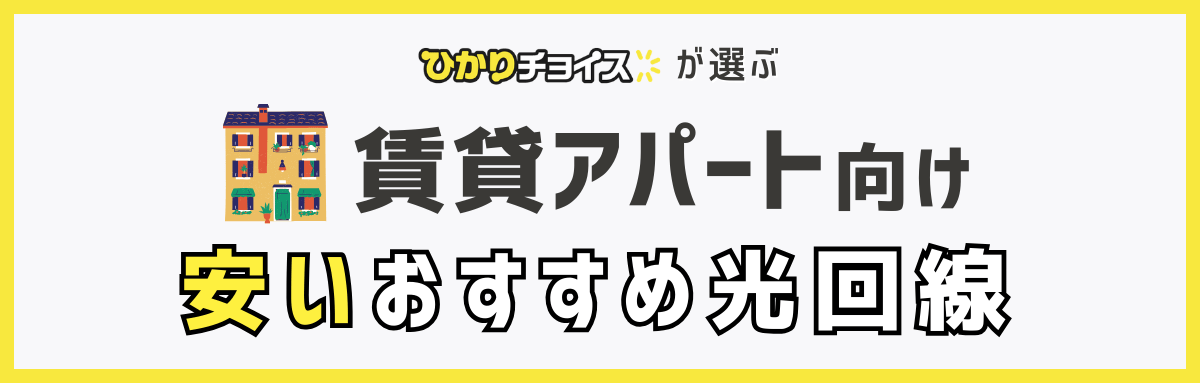 安い賃貸アパート向け光回線おすすめランキング