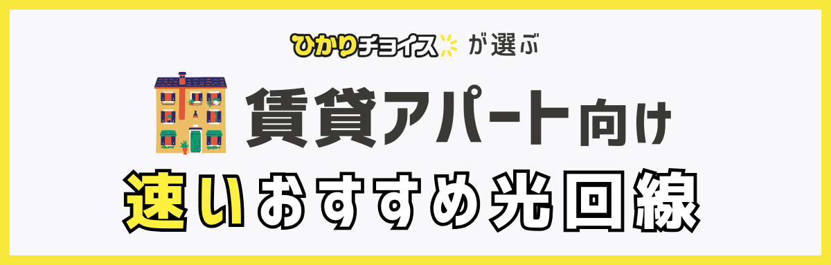 速い賃貸アパート向け光回線おすすめランキング