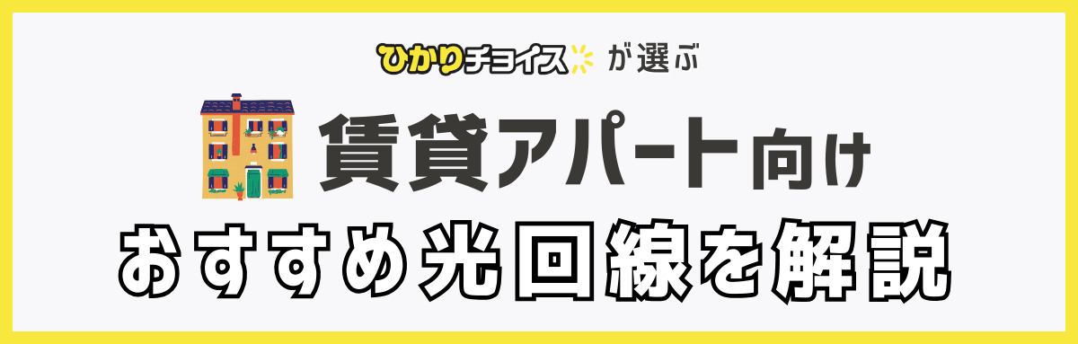 賃貸アパートにおすすめの光回線を解説