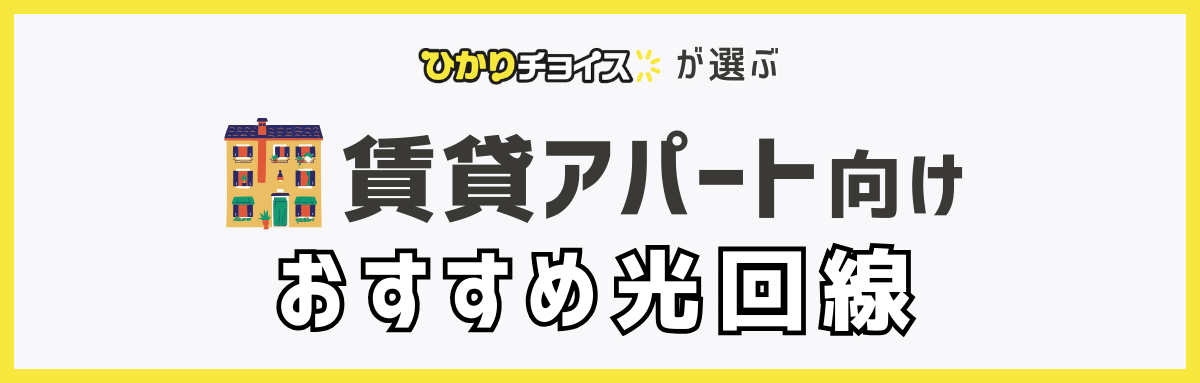 賃貸アパートの光回線・ネット回線おすすめランキング