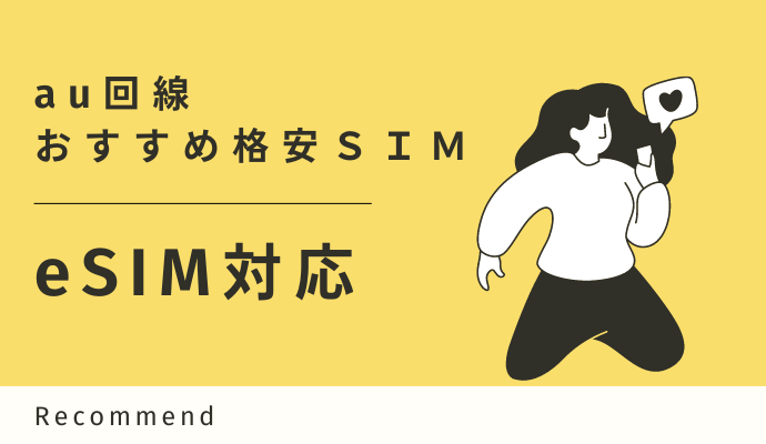 eSIM対応しているau回線の格安SIM