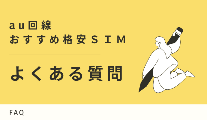 au回線の格安SIMでよくある質問