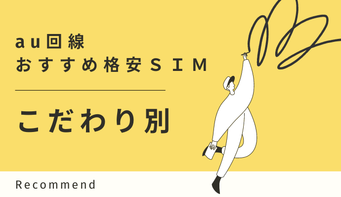 こだわり別au回線のおすすめ格安SIM