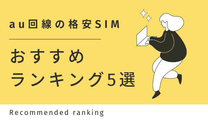 au回線の格安SIMおすすめランキング5選