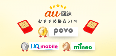 au回線が使える格安SIMおすすめランキング！通信速度や料金で徹底比較