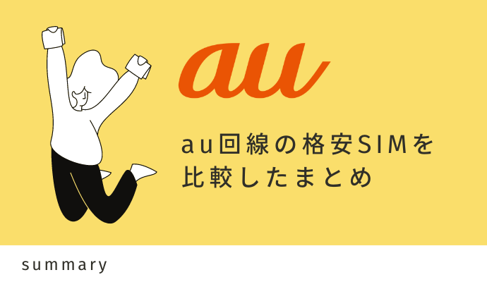 au回線の格安SIMを比較したまとめ