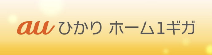 auひかりホーム1ギガ