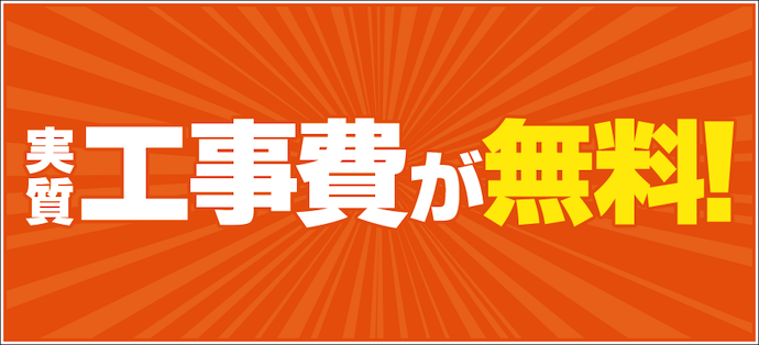 auひかり 工事費実質無料