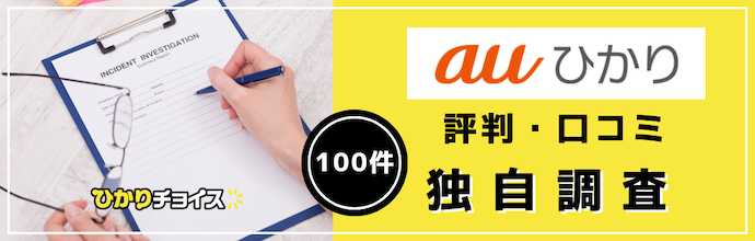 auひかりの評判・口コミを100件独自調査した結果