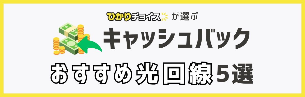 キャッシュバックがおすすめな光回線5選