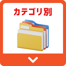 カテゴリ別のおすすめ