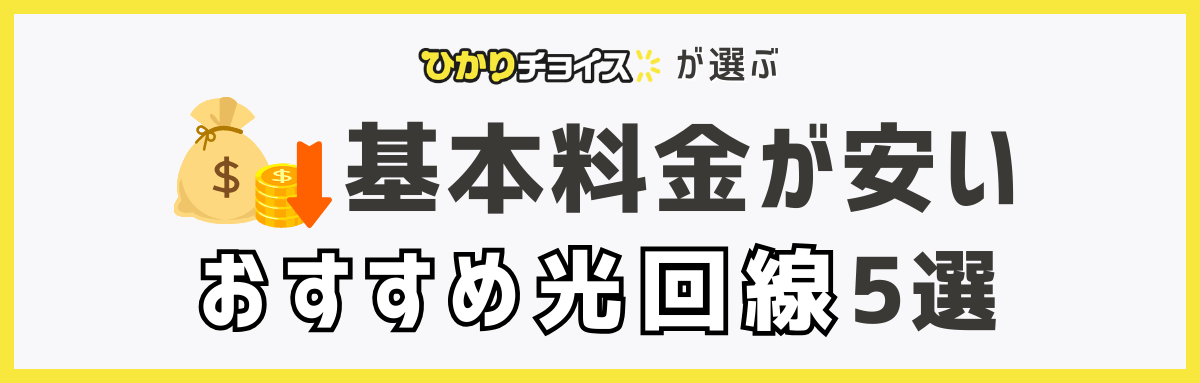 基本料金がが安くておすすめの光回線5選