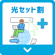 光回線とセット割りのあるおすすめ