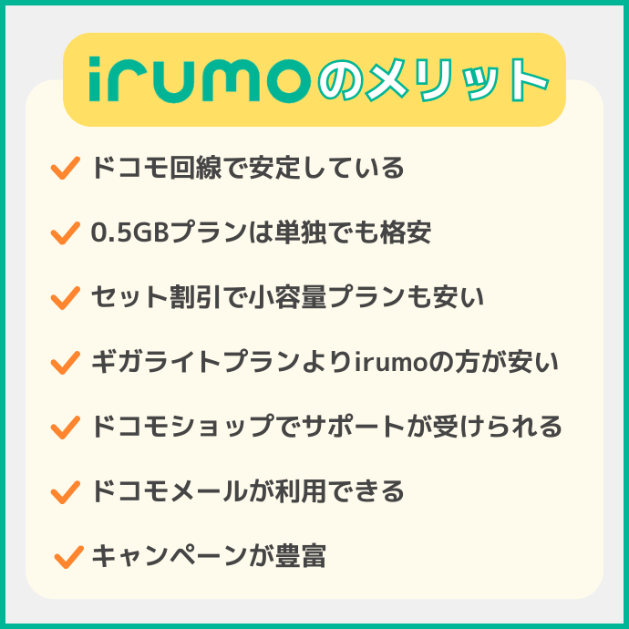 irumoのメリット