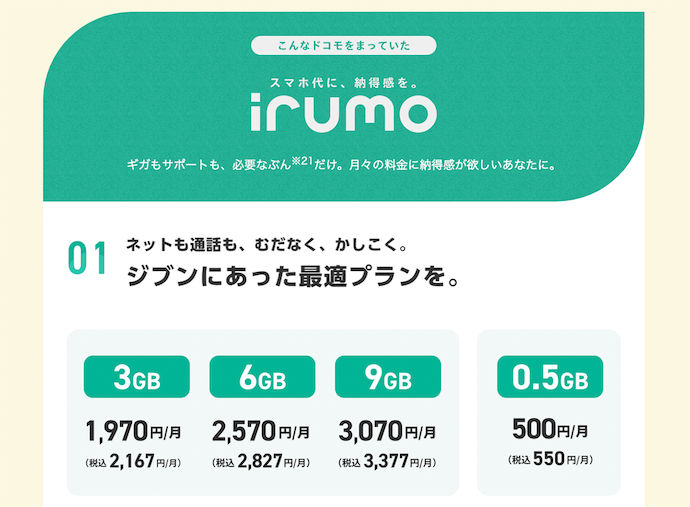 irumoの料金プラン