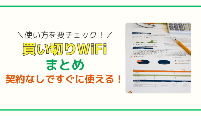 【まとめ】買い切りWiFiは契約なしですぐに使える！