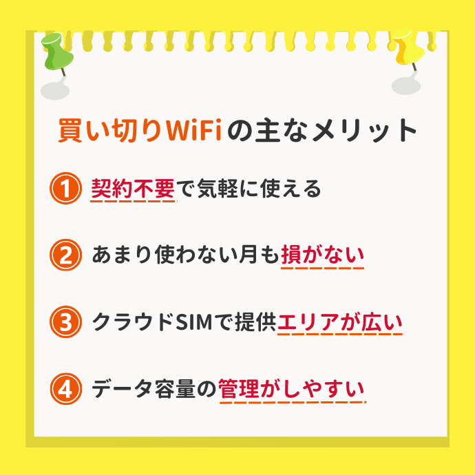 買い切りWiFiのメリット