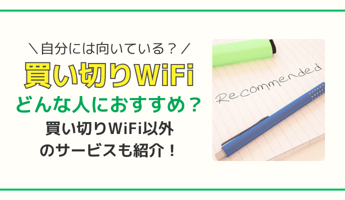 買い切りWiFiはどんな人におすすめ？